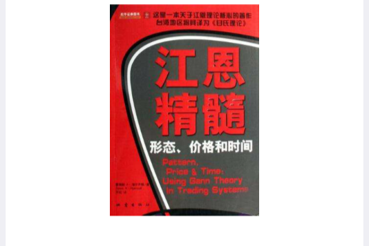 江恩精髓 江恩精髓