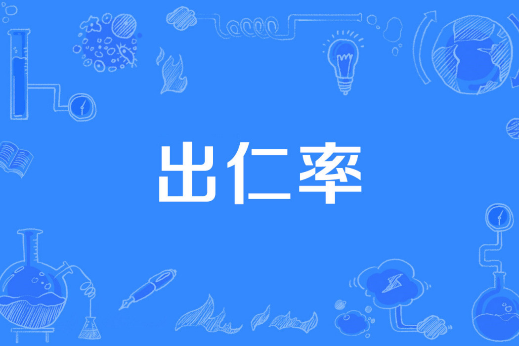 出仁率 出仁率