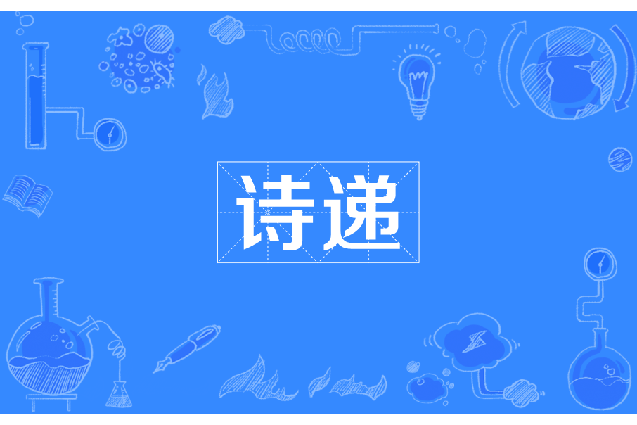 詩遞(詞語) 詩遞(詞語)