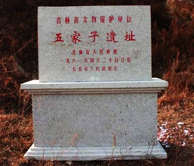 五家子遺址 五家子遺址