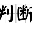 判斷(漢語詞語) 判斷(漢語詞語)
