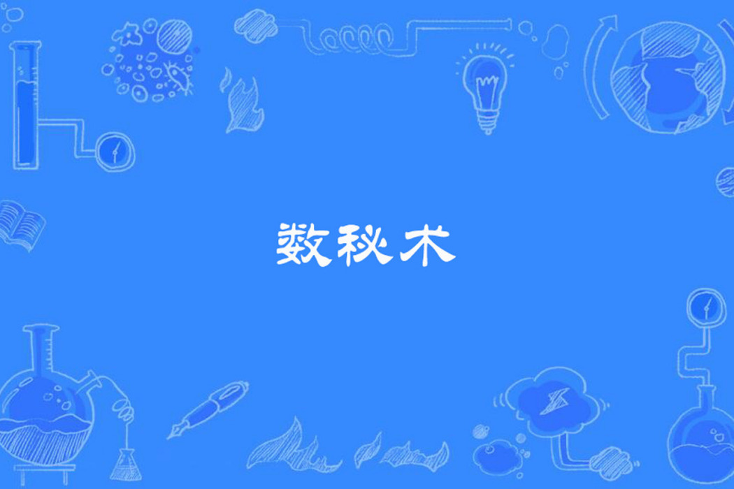 數秘術(自然辯證法名詞) 數秘術(自然辯證法名詞)