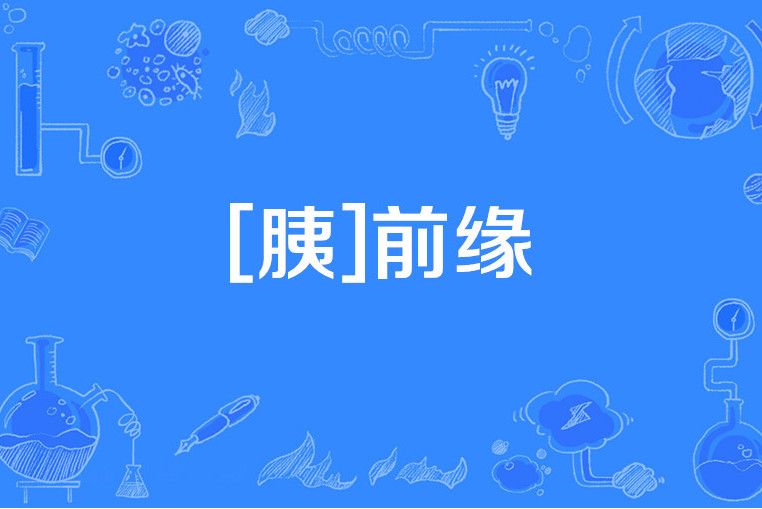 [胰]前緣