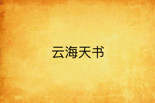 雲海天書 雲海天書