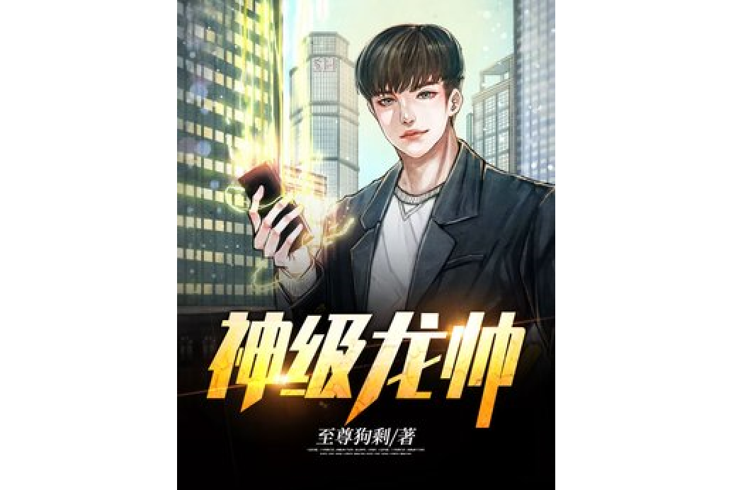 神級龍帥
