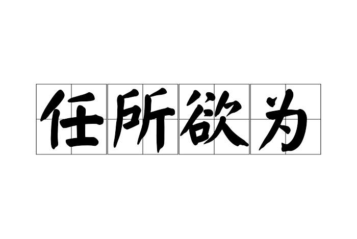 任所欲為 任所欲為