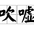 吹噓 吹噓