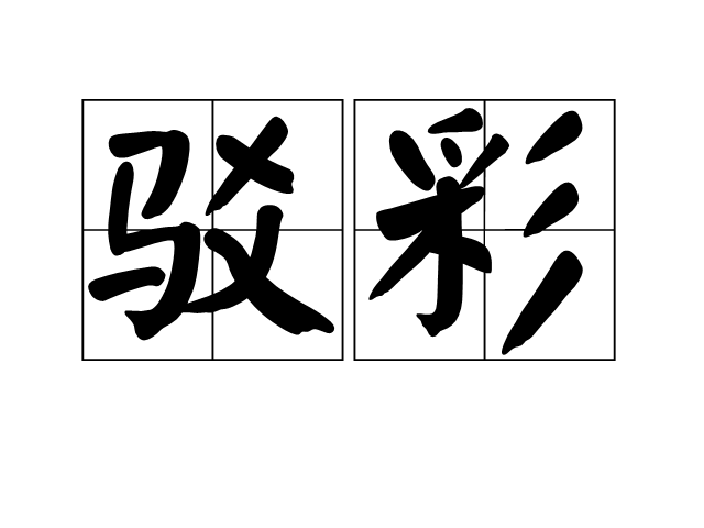 駁彩 駁彩