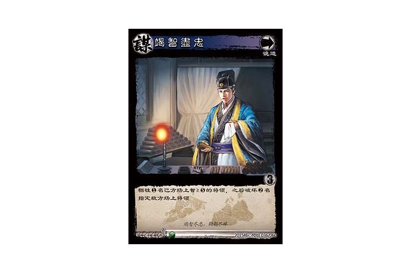 竭智盡忠(遊戲《三國智》2015核心預組版本36號卡牌) 竭智盡忠(遊戲《三國智》2015核心預組版本36號卡牌)
