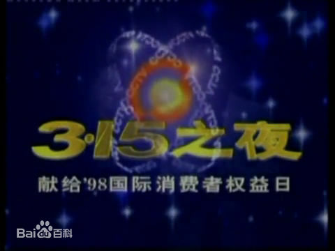 1998年中央電視台3·15晚會