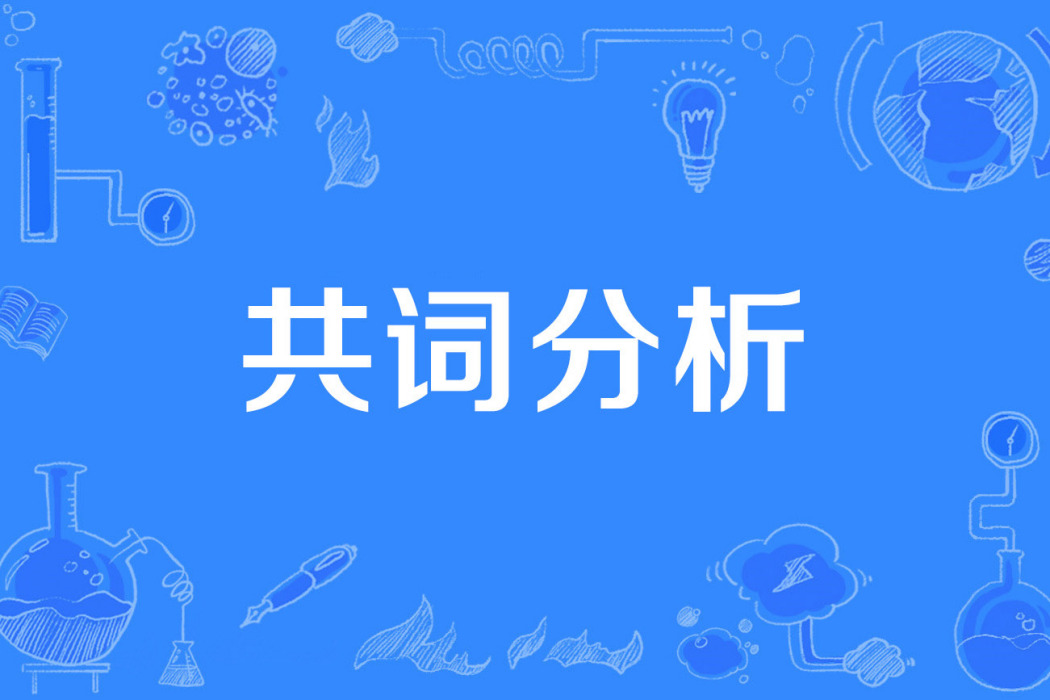 共詞分析 共詞分析