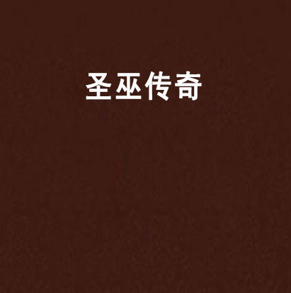 聖巫傳奇 聖巫傳奇