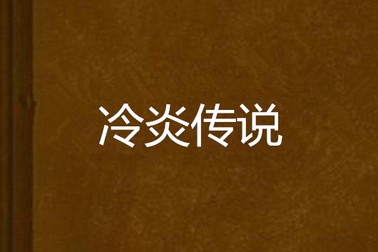 冷炎傳說 冷炎傳說