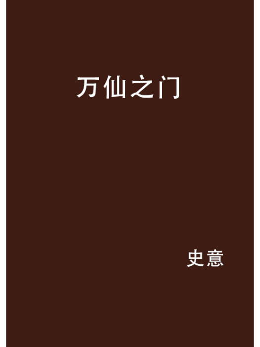 萬仙之門