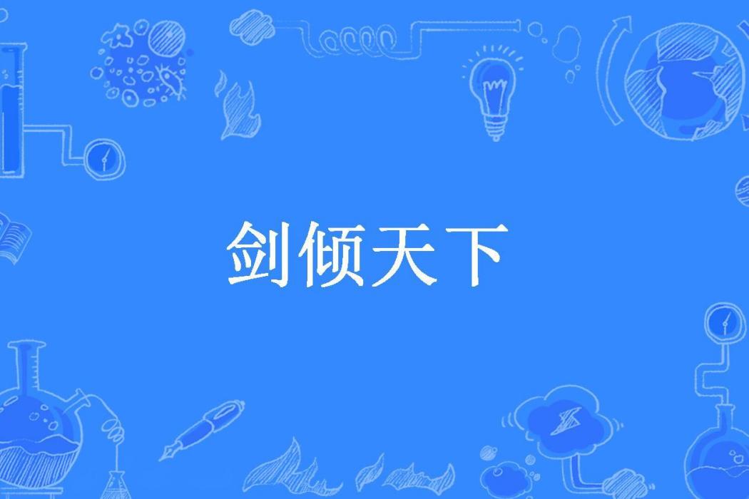 劍傾天下(古城煙雨所著小說) 劍傾天下(古城煙雨所著小說)