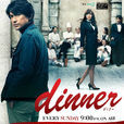 dinner(2013年由江口洋介主演的日本電視劇)