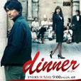 dinner(晚餐(2013年上映日本電視劇)) dinner(晚餐(2013年上映日本電視劇))