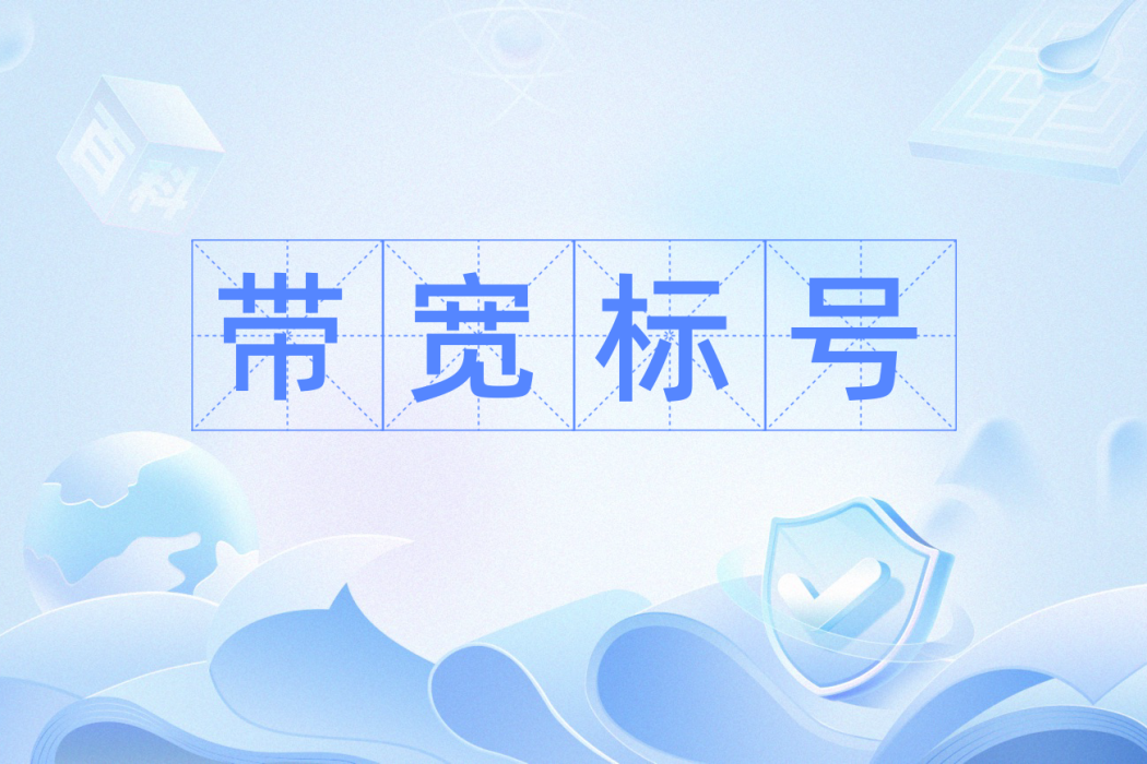 頻寬標號 頻寬標號