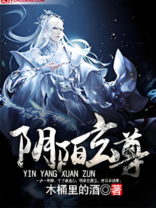 陰陽玄尊 陰陽玄尊