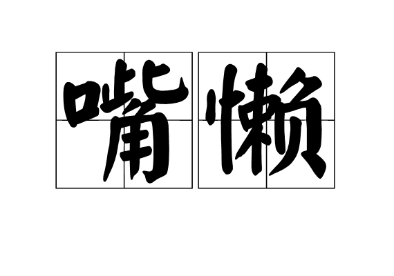 嘴懶 嘴懶