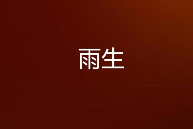 雨生(劉建崗創作的網路小說) 雨生(劉建崗創作的網路小說)