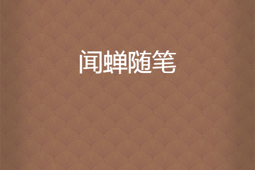 聞蟬隨筆 聞蟬隨筆