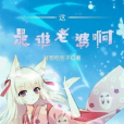 這是誰老婆啊 這是誰老婆啊
