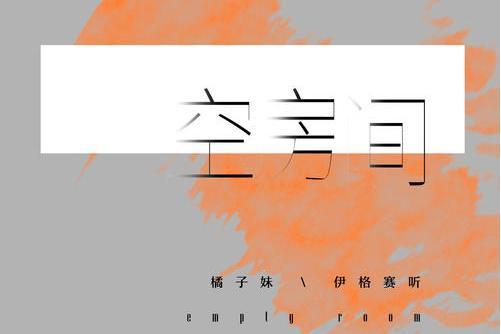 空房間(伊格賽聽、橘子妹演唱歌曲) 空房間(伊格賽聽、橘子妹演唱歌曲)