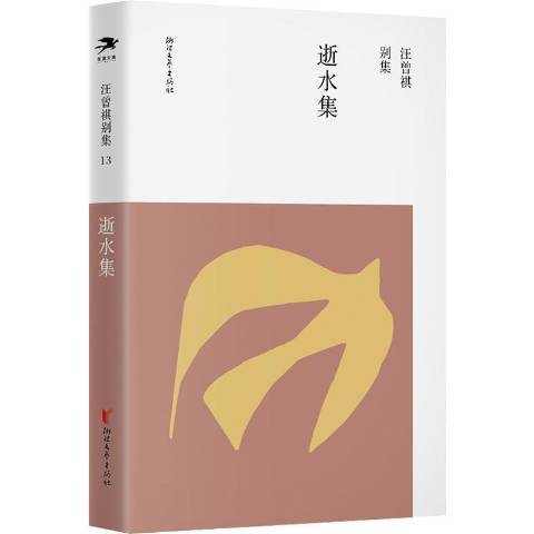 逝水集(2020年浙江文藝出版社出版的圖書) 逝水集(2020年浙江文藝出版社出版的圖書)