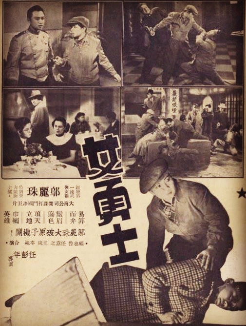 女勇士(1948年的香港電影)
