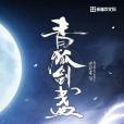 青狐劍盞 青狐劍盞