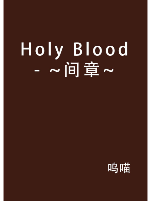 Holy Blood- ~間章~
