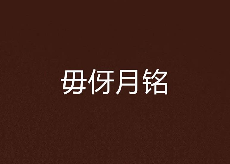 毋伢月銘