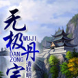 無極丹宗 無極丹宗