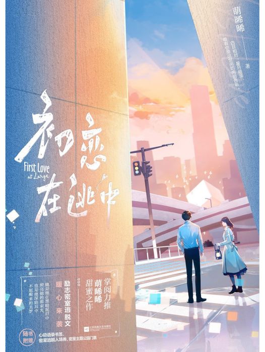 初戀在逃中 初戀在逃中