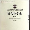清代詩學史 清代詩學史