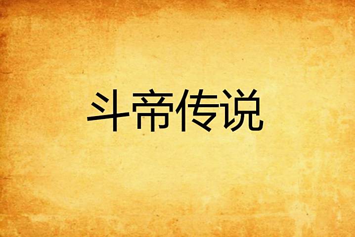 斗帝傳說 斗帝傳說