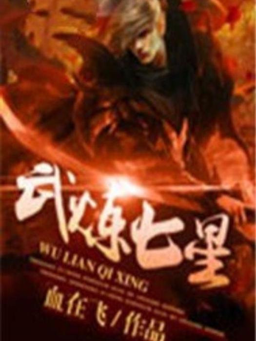 武煉七星(血在飛所著小說) 武煉七星(血在飛所著小說)
