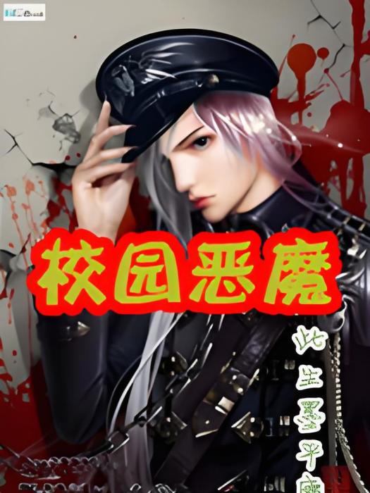 校園惡魔 校園惡魔