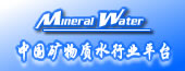 中國礦物質水行業平台