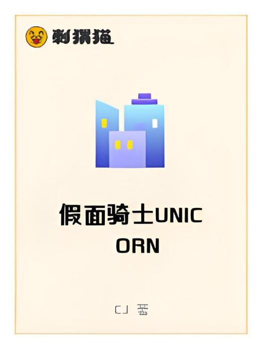 假面騎士UNICORN 假面騎士UNICORN