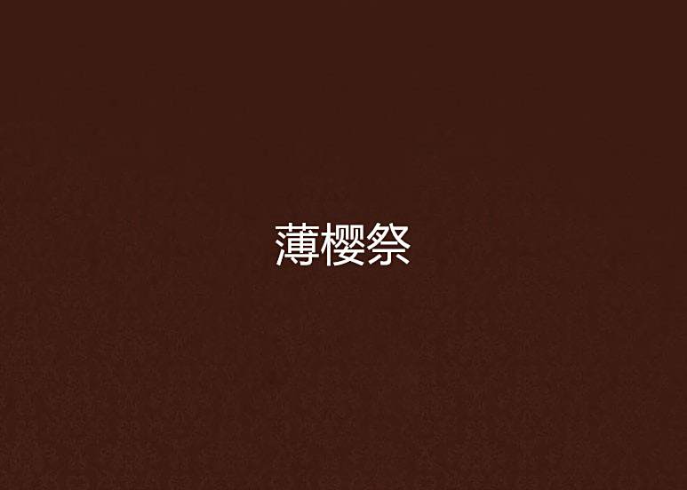 薄櫻祭 薄櫻祭