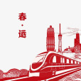 2026年春運 2026年春運