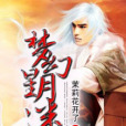 夢幻星月迷 夢幻星月迷