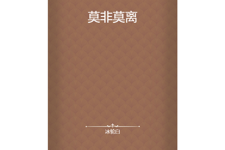 莫非莫離 莫非莫離