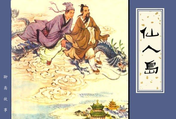 仙人島(1980年天津人民美術出版社出版的圖書) 仙人島(1980年天津人民美術出版社出版的圖書)