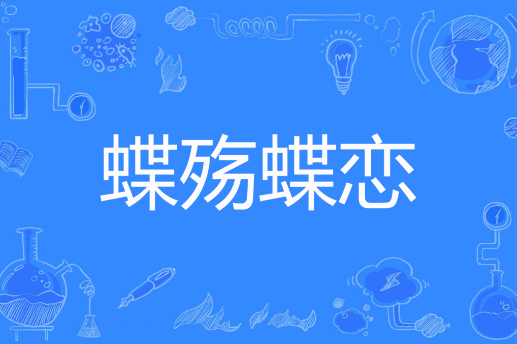 蝶殤蝶戀 蝶殤蝶戀