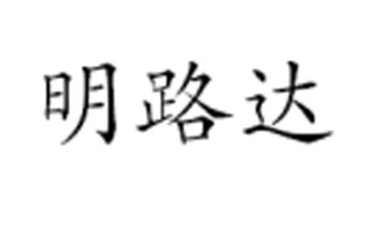 明路達 明路達