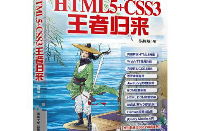 HTML5+CSS3王者歸來