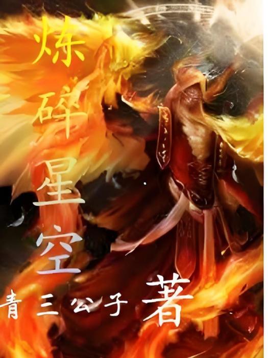 煉碎星空